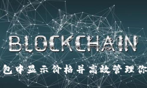 如何在TP钱包中显示价格并高效管理你的数字资产