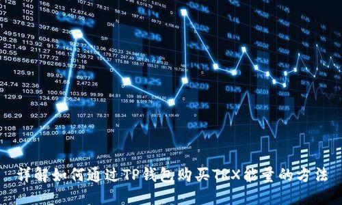 详解如何通过TP钱包购买TRX能量的方法