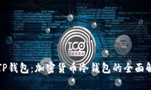 : TP钱包：加密货币冷钱包的全面解析
