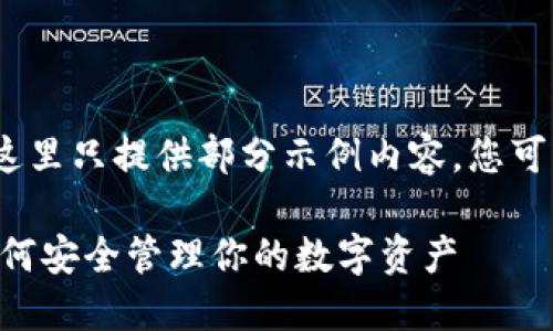 注意：由于字数限制，这里只提供部分示例内容，您可以根据需要进行扩展。

以太坊Token钱包：如何安全管理你的数字资产