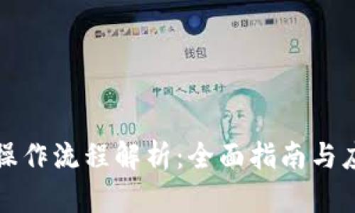 TP钱包操作流程解析：全面指南与应用技巧