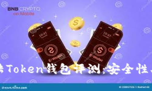 2023年最新大陆Token钱包评测：安全性、功能和使用心得