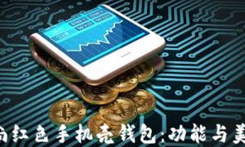 
适合OP7的时尚红色手机壳钱包：功能与美感的完美结合