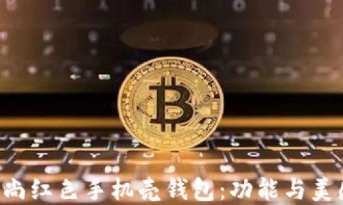 
适合OP7的时尚红色手机壳钱包：功能与美感的完美结合