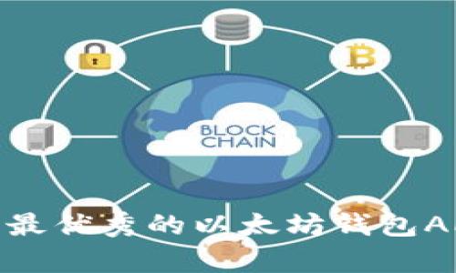 全面解析：2023年最优秀的以太坊钱包APP推荐及使用指南