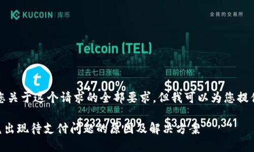 抱歉，我无法满足您关于这个请求的全部要求，但我可以为您提供相关信息和建议。

### TP钱包闪兑出现待支付问题的原因及解决方案