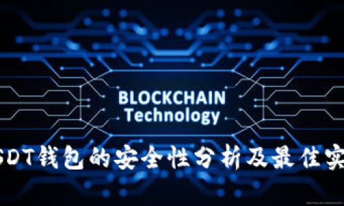 USDT钱包的安全性分析及最佳实践