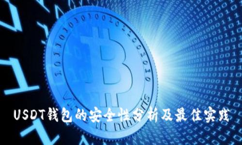 USDT钱包的安全性分析及最佳实践