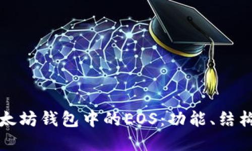 深入了解以太坊钱包中的EOS：功能、结构与应用探讨