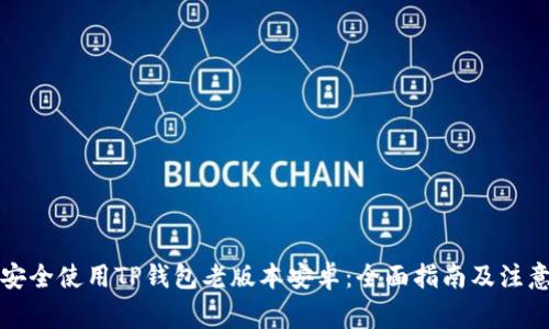 如何安全使用TP钱包老版本安卓：全面指南及注意事项