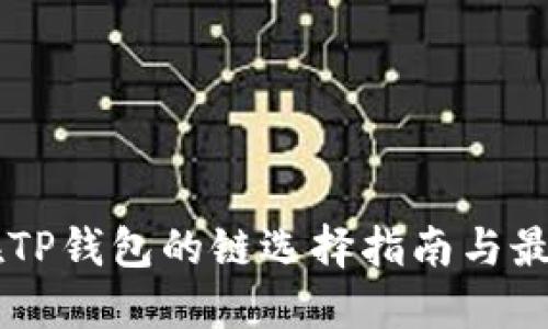 HT币在TP钱包的链选择指南与最佳实践