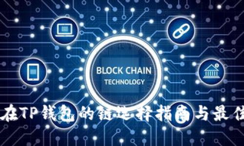 HT币在TP钱包的链选择指南与最佳实践