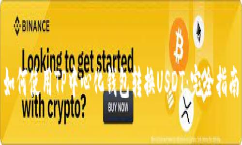 如何使用TP中心化钱包转换USDT：完全指南