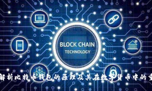 深入解析比特币钱包的原理及其在数字货币中的重要性