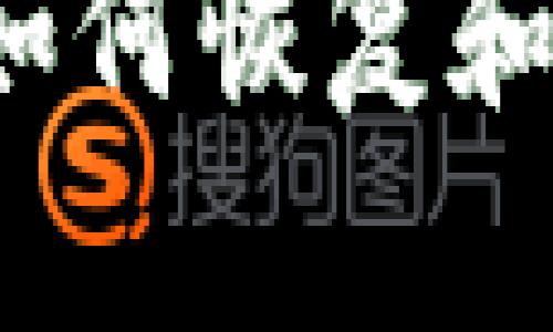 以太坊钱包地址丢失：如何恢复和避免此问题的终极指南