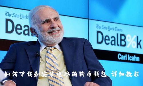 如何下载和安装电脑狗狗币钱包：详细教程