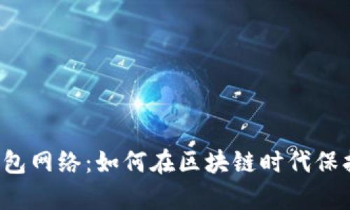  深入解析TP钱包网络：如何在区块链时代保护您的数字资产