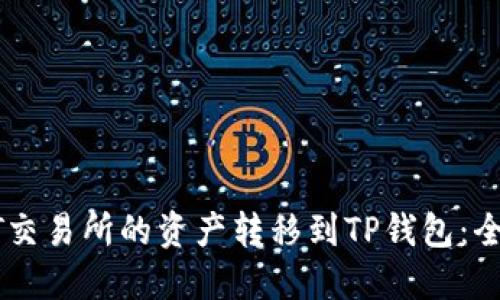 如何将ZT交易所的资产转移到TP钱包：全方位指南