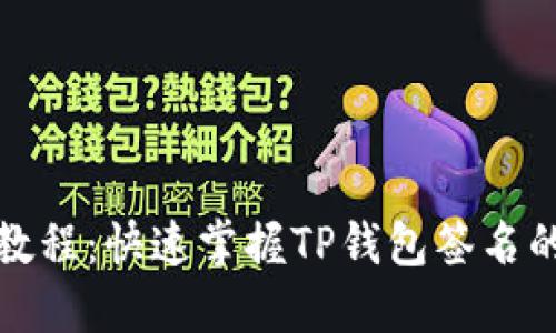 TP钱包签名教程：快速掌握TP钱包签名的步骤和技巧