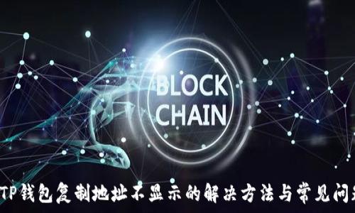   
 TP钱包复制地址不显示的解决方法与常见问题