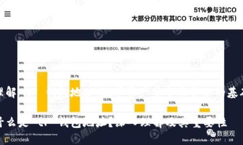 理解 tP 钱包地址：数字资产安全与管理的基础

什么是 tP 钱包地址？深入理解及其重要性