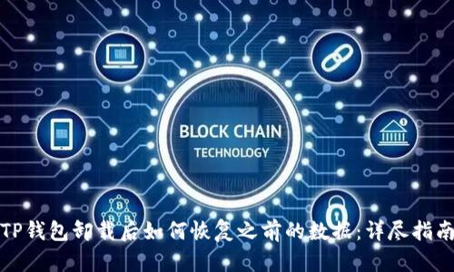 TP钱包卸载后如何恢复之前的数据：详尽指南
