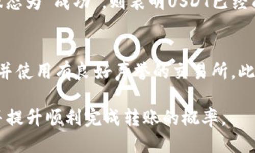    如何将USDT转账到以太坊钱包？  / 
 guanjianci  USDT, 以太坊, 加密货币, 转账  /guanjianci 

在数字货币的世界中，USDT（Tether）作为一种广泛使用的稳定币，旨在将其价值固定在1美元的水平上，使得交易更为稳定和便捷。随着以太坊生态系统的不断扩大，越来越多的用户希望将USDT转移到以太坊钱包中。本文将详细介绍如何将USDT转账到以太坊钱包，并探索一些常见问题。

一、USDT和以太坊的钱包基础知识
在讨论如何将USDT转移到以太坊钱包之前，首先需要理解这两者的基本概念。USDT是一种基于区块链技术的数字资产，其价值通常与美元挂钩。以太坊是一个去中心化的区块链平台，支持智能合约和去中心化应用。以太坊的钱包是用户存储以太坊及其衍生代币的地方，包括USDT。

二、准备工作
在进行转账之前，需要一些准备工作。首先，确保您有一个以太坊钱包。常用的钱包包括MetaMask、MyEtherWallet、Trust Wallet等。此外，确保您了解到您的钱包地址，以及确保该地址能够接收USDT（ERC20标准的USDT必须在以太坊区块链上进行转账）。

三、获取USDT
在将USDT转移到以太坊钱包之前，首先需要确保自己拥有USDT。这可以通过多种方式获得，包括在交易所购买、从朋友那里接收或通过矿工挖矿等。如果您从交易所购买USDT，可以将其直接存入您控制的钱包中。确保该交易所支持USDT的提取操作。

四、转账操作步骤
将USDT转账到以太坊钱包的步骤如下：
ol
    listrong登录交易所：/strong首先登录到您购买USDT的交易所账户。/li
    listrong提取USDT：/strong找到提取选项，并输入您以太坊钱包的地址。请务必仔细核对地址以避免丢失资金。/li
    listrong确认交易：/strong确认提取操作，并检查转账相关的手续费。/li
    listrong等待确认：/strong根据网络繁忙程度，处理时间可能有所不同。通常，交易会在几分钟内确认。/li
/ol

五、相关问题解答
在转账过程中可能会遇到一些问题，以下是5个常见问题的详细解答：

问题1：转账过程中遇到交易失败该怎么办？
转账失败可能由多种原因引起。例如，网络拥堵导致交易未被确认，或者您输入的以太坊钱包地址不正确。在这种情况下，您可以检查交易记录，确认交易状态。如果交易已被处理但资金未到账，您可以尝试联系交易所客服获取更多帮助。重要的是，要仔细检查您的输入，确保没有出错。

问题2：USDT与以太坊的区块链标准有什么区别？
USDT作为一种稳定币，可以在不同的区块链上发行，例如比特币区块链（Omni Layer），以太坊区块链（ERC20），和其他区块链（Tron, EOS等）。ERC20是以太坊区块链上的一种代币标准，允许用户在以太坊网络上创建和交易代币。理解这些标准的区别对于合理选择合适的交易方式至关重要。

问题3：转账USDT到以太坊钱包的手续费高吗？
转账手续费高低受到多种因素的影响，包括网络的繁忙程度和交易所的定价策略。在高峰时段，手续费可能会有所增加。了解这些费用并合理规划转账时间，可以帮助用户有效节省资金。此外，不同交易所的手续费也可能不同，建议用户多对比几家进行选择。

问题4：如何确认USDT是否已成功转账到以太坊钱包？
用户可以通过区块链浏览器（如Etherscan.io）来确认转账是否成功。只需输入您的以太坊钱包地址即可查找相关的交易记录。若交易状态为“成功”，则表明USDT已经成功转入您的钱包中。同时，您的钱包也会更新资产余额。如果出现问题，用户可以参考区块链浏览器上的交易时间戳和状态来解决疑问。

问题5：转账USDT到以太坊钱包有哪些风险？
转账过程中可能存在一些风险，包括地址错误、交易所的安全性问题、网络延迟等。为了降低风险，建议用户在转账前务必仔细核对地址，并使用有良好声誉的交易所。此外，用户也应开启双重验证等安全措施，保护自己的资产安全。在任何情况下，妥善记录交易信息和钱包配置也是至关重要的。

通过本文的介绍，相信您对如何将USDT转账到以太坊钱包有了更全面的了解。确保在转账时保持冷静，多审核操作，可以大大降低风险并提升顺利完成转账的概率。