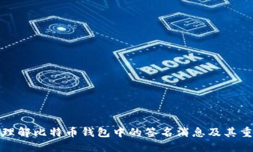 深入理解比特币钱包中的签名消息及其重要性