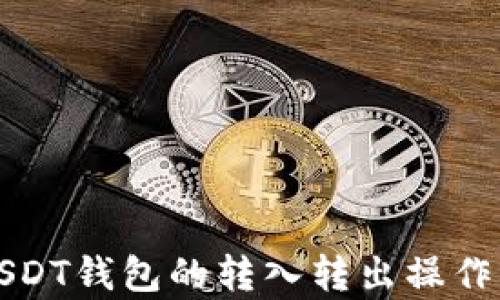 
全面解析USDT钱包的转入转出操作及最佳实践