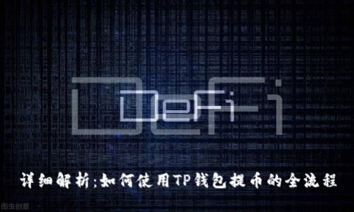详细解析：如何使用TP钱包提币的全流程