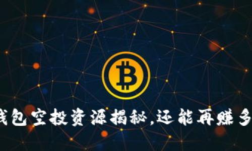 tP钱包空投资源揭秘，还能再赚多少？