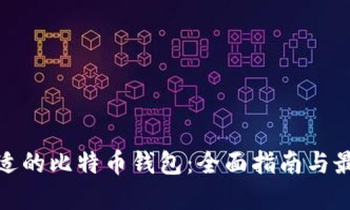 选择合适的比特币钱包：全面指南与最佳选择