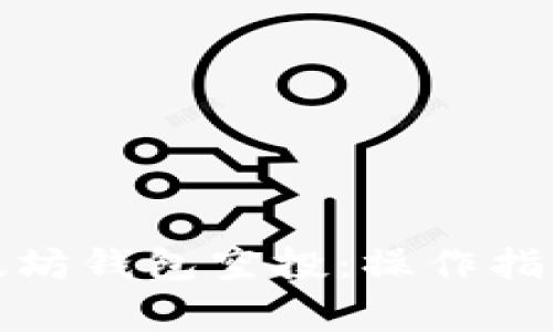 如何领取以太坊钱包空投：操作指南与注意事项