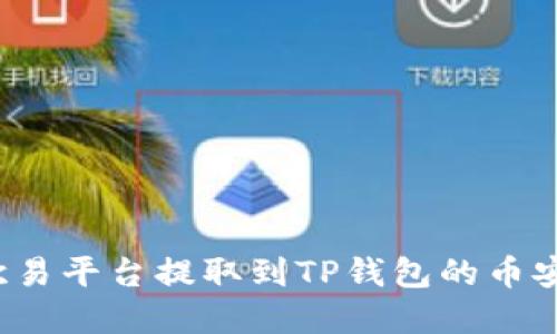 如何在欧易平台提取到TP钱包的币安链资产？