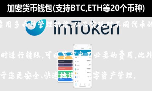 如何将SHIB代币转入TP钱包的详细指南

SHIB代币, TP钱包, 加密货币转换, 数字资产管理/guanjianci

在当今的数字经济中，加密货币正逐渐成为一种广泛使用的投资与消费方式。SHIB（Shiba Inu）作为一种备受欢迎的加密货币，吸引了大量的投资者和爱好者。在这篇文章中，我们将详尽讲解如何将SHIB代币转入TP钱包，帮助新手用户安全、快速地进行操作。此外，我们还将回答与此主题相关的五个常见问题，以确保您在数字资产管理过程中拥有全面的理解。接下来，让我们开始这段旅程。

一、SHIB代币简介
SHIB代币是一种在以太坊区块链上创建的 ERC-20 代币，最初是作为一种模因币（meme coin）而推出的，然而其背后的社群和项目愿景使其在加密货币市场上逐渐获得了一定的地位。SHIB代币的最大特点是其流动性和潜在的投资回报率，但同时也要注意其价格波动性较大，投资需谨慎。

二、TP钱包概述
TP钱包是一个多功能的加密货币钱包，支持多种不同的数字资产，包括ERC-20代币如SHIB。TP钱包不仅提供安全存储功能，还具备去中心化交易所（DEX）的功能，让用户能够方便地进行资产交易和转换。使用TP钱包的用户可以较为便捷地管理他们的数字资产，同时享受更高的安全性和隐私保护。

三、将SHIB代币转入TP钱包的步骤
接下来，我们将详细介绍将SHIB代币转入TP钱包的具体步骤。这个过程分为几个关键步骤，用户需要遵循。以下是详细的操作步骤：

h4步骤1：下载并安装TP钱包/h4
首先，在您的手机应用商店中搜索“TP钱包”，下载并安装该应用程序。TP钱包支持iOS和Android操作系统，确保您下载的是官方版本。完成安装后，打开应用程序。

h4步骤2：创建或导入钱包/h4
打开TP钱包后，您可以选择创建一个新钱包或导入已有的钱包。如果您是第一次使用，请选择“创建新钱包”，并按照提示设置安全密码。务必妥善保管您的助记词，确保您的钱包安全。

h4步骤3：获取TP钱包的以太坊地址/h4
在TP钱包首页，选择“资产”选项，然后点击“添加资产”，搜索SHIB代币。确保该代币已经在您的钱包列表中进行显示。接着，您需要选择“接收”或“收款”选项，以便获取您的TP钱包的以太坊地址。这个地址是您未来接收SHIB代币的凭据。

h4步骤4：从交易所提现SHIB代币/h4
在获取到TP钱包地址后，您需要登录到您所购买SHIB代币的加密货币交易所（如币安、火币等）。在交易所中，选择“提币”或“提现”功能，输入您的TP钱包地址和您想要转账的SHIB数量。在确认所有信息无误后，提交提现申请。

h4步骤5：确认交易状态/h4
一般情况下，提币操作会有一定的处理时间，您可以在交易所的“提现记录”中查看进度。一旦提币成功，您在TP钱包中会收到对应的SHIB代币。您可以随时在TP钱包的“资产”页面中查看您的账户余额和交易历史。

四、常见问题解答

问题1：TP钱包安全吗？
在考虑使用任何加密货币钱包时，安全性始终是用户关注的首要问题。TP钱包作为一款主流的数字资产管理工具，具备多项安全措施，例如私钥本地存储、冷钱包支持以及密码加密等。此外，TP钱包定期进行安全更新，以修复潜在的漏洞。用户也应当保持警惕，定期更新钱包版本，避免在不安全的网络环境中使用其服务。

问题2：转账SHIB代币的费用是多少？
转账SHIB代币的费用主要取决于以太坊网络的交易费用（Gas Fee）。在网络拥堵时，交易费用可能会大幅上升，这可能会增加您的转账成本。因此，在进行转账前，用户需要查看当前的Gas Fee，并根据网络情况选择最佳的转账时机。

问题3：如果转账失败，我该怎么办？
转账失败可能由多种原因造成，包括网络问题、输入的地址错误或Gas费不足等。若转账失败，首先请检查您输入的钱包地址是否正确，其次查看您设置的Gas Fee是否足够。如果一切信息都无误，您可以联系交易所的客户支持寻求帮助。他们通常会提供更为专业的建议，并能协助解决出现的问题。

问题4：我能在TP钱包中存储其他代币吗？
TP钱包不仅支持SHIB代币，还支持多种其他加密货币和ERC-20代币。用户可以通过添加资产的方式，方便地管理和存储他们所拥有的其他数字资产。在TP钱包中，用户可以启用多币种管理功能，从而实现对不同代币的集中管理和交易。

问题5：如何提高我的TP钱包使用效率？
提高TP钱包使用效率可以从多个方面入手。首先，确保您的钱包始终更新到最新版本，这可以确保您使用的是最优质的服务。其次，合理规划转账的时间选择，在Gas Fee较低时进行转账，可以节省出不必要的费用。此外，多了解TP钱包的功能，例如去中心化交易、资产换币等，可以帮助您更好地利用这个平台的资源，实现财富增值。

通过本文的详细介绍，您应该对如何将SHIB代币转入TP钱包有了清晰的了解。无论您是加密货币的初学者，还是有经验的投资者，熟悉操作流程并了解常见问题解答，将有助于您更安全、快速地进行数字资产管理。