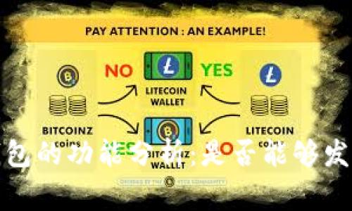  比特派钱包的功能分析：是否能够发行山寨币？