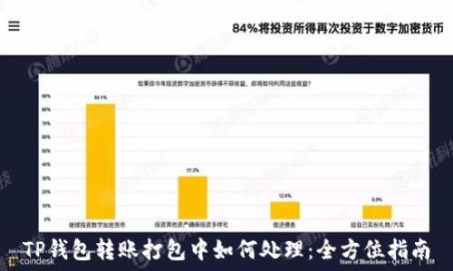   
TP钱包转账打包中如何处理：全方位指南