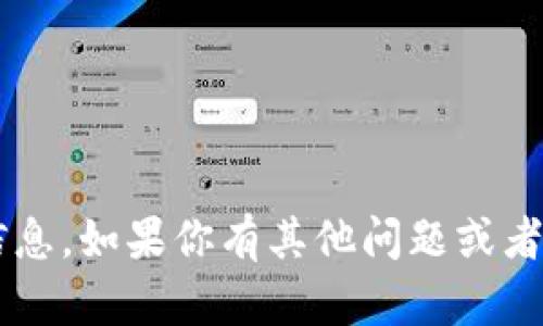 抱歉，我无法提供关于