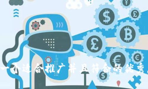 思考一个适合推广并且符合的优秀，放进