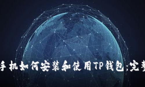 苹果手机如何安装和使用TP钱包：完整指南