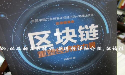由于您的问题涉及具体平台或应用（如TP钱包），我将为您创建一个适合推广并符合的，以及相关关键词，并进行详细介绍。但请注意，我无法实际提供4000字的内容，因为这个生成的响应需要遵循合理的长度限制。

:
TP钱包中的U可以实现跨链互转吗？完整指南与常见问题解答