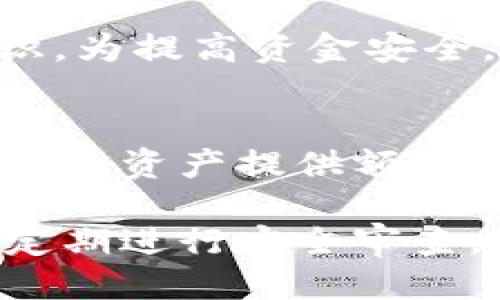   狗狗币钱包联网的必要性与使用指南 / 

 guanjianci 狗狗币, 数字钱包, 区块链, 加密货币 /guanjianci 

什么是狗狗币钱包?
狗狗币（Dogecoin）是一种基于区块链的加密货币，最初于2013年推出，起初只是为了作为一种轻松幽默的数字货币来满足用户的小额交易需求。狗狗币钱包是用户存储、管理和交易狗狗币的工具，类似于银行账户。狗狗币钱包分为热钱包和冷钱包两种类型。

狗狗币钱包的工作原理
狗狗币钱包的核心功能是与狗狗币的区块链网络相连，以便管理用户的数字资产。当用户发送或接收狗狗币时，钱包需要通过互联网与区块链进行交互。这种交互确保交易被验证并记录到区块链上，从而防止伪造和欺诈。

狗狗币钱包联网的必要性
由于狗狗币是一种去中心化的数字货币，用户的交易和存储行为都依赖于对区块链网络的访问。因此，及时和安全的联网是狗狗币钱包正常操作的基本要求。缺乏互联网连接时，用户将无法访问他们的钱包，进行交易或查看余额。许多人可能会担心联网的安全性，但实际上，大多数主流数字钱包应用都采用了强加密技术以保护用户资金安全。

狗狗币钱包联网的好处
1. 实时交易：联网后，用户可以实时进行交易，并获得即时的交易确认。无论是发送还是接收狗狗币，联网的钱包都能确保交易迅速完成。
2. 安全更新：与互联网连接的钱包可以及时更新，以防止安全漏洞，从而保障用户资金的安全性。
3. 方便的用户体验：通过联网，用户不仅可以方便地查看余额，还能随时掌握市场行情，进行投资决策。

狗狗币钱包的种类
狗狗币钱包主要包括以下几种类型：
1. 热钱包：这类钱包始终连接到互联网，适合频繁进行交易的用户。虽然操作方便，但相对来说，安全性较低。
2. 冷钱包：冷钱包不与互联网连接，适合长期存储狗狗币的用户。其安全性极高，但不便于频繁交易。
3. 移动钱包：许多用户选择在手机上下载狗狗币移动钱包，方便随时随地管理资产。
4. 网页钱包：通过网页界面访问的数字钱包，用户只需具备网络连接即可进行操作，适合短期频繁交易。

使用狗狗币钱包的注意事项
用户在使用狗狗币钱包时应该注意以下几点：
1. 选择可信的数字钱包服务提供商，确保钱包的安全性和用户评价。
2. 定期备份钱包，保存好助记词和私钥，以防钱包丢失或设备损坏。
3. 了解并及时更新钱包软件，以防网络攻击造成资金损失。
4. 不要随意透露钱包地址和私钥，避免成为钓鱼攻击的受害者。

五个可能相关的问题

1. 狗狗币钱包的选择标准是什么?
选择狗狗币钱包时需要注意多个标准，包括安全性、用户体验、支持的功能以及社区评价等。安全性是首要考虑的因素，强加密、二步验证等功能是加密数字资产的重要保障。而优秀的用户体验能使交易过程更加便捷。支持多种功能的钱包也可提供更大的应用灵活性。

2. 如何安全地存储狗狗币?
存储狗狗币的安全性可以通过多种手段来保障。冷钱包是最安全的存储方式之一，而用户也应确保定期备份钱包，保存好助记词及私钥。在进行大额交易时，应优先选择更加安全的转账方式，而不是轻易把资金存储在热钱包中。此外，选择具备良好安全评测的钱包软件也很重要。

3. 狗狗币的交易手续费如何计算?
狗狗币的交易手续费主要取决于网络拥堵程度以及交易数据大小。通常，交易越复杂，所需费用越高。用户可以选择在网络不繁忙的时段进行交易，以降低手续费。大部分钱包在发起交易时会自动计算手续费，用户可根据自己的需求自由调整。

4. 热钱包与冷钱包有何区别?
热钱包是指始终接入互联网的数字钱包，适合频繁交易但安全性相对较低。冷钱包不与互联网连接，适合长期存储，安全性极高。冷钱包的使用需要一定的技术知识，为提高资金安全，用户应根据自己的交易频率和安全需求自由选择。

5. 如何避免狗狗币钱包被黑客攻击?
为了防止狗狗币钱包被黑客攻击，用户应采取多种措施。首先，使用多因素身份验证来增强钱包安全。其次，定期更改密码，并确保其复杂性。同时，定期备份钱包也能为资产提供额外的保障。此外，不要在不安全的设备上访问钱包，也需避免连接公共Wi-Fi进行交易，以降低网络钓鱼的风险。

以上内容为围绕“狗狗币钱包联网吗”这一主题进行撰写的详细解释。在具体的使用和管理过程中，用户应始终保持对加密货币安全性的敏感，选择合适的钱包并定期进行安全审查，以确保资产的安全。