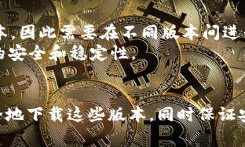 如何下载华为钱包历史版本：详细指南与常见问题解答

华为钱包,历史版本,下载,手机应用/guanjianci

引言
在移动支付和电子钱包应用日益流行的今天，华为钱包作为华为公司推出的一款重要应用，已成为许多用户的首选。它不仅能够帮助用户进行便捷的支付、转账，还整合了许多重要的金融服务。然而，有些用户可能因为设备兼容性、个人习惯或其他原因，选择使用华为钱包的历史版本。那么，如何下载华为钱包的历史版本呢？本文将为您提供详细指南，并解析一些常见问题。

第一部分：为什么需要下载华为钱包的历史版本？
对于一些用户来说，可能会出于以下几个原因下载华为钱包的历史版本：
ul
    listrong兼容性问题：/strong新版本的应用在某些老旧设备上可能无法正常运行，导致用户体验不佳。如果用户的手机硬件较旧，可能会希望使用兼容性更好的历史版本。/li
    listrong使用习惯：/strong一些用户可能已经习惯了某个历史版本的界面与操作方式，新版本中的变化可能会让他们感到困惑或不便。/li
    listrong功能要求：/strong不同版本的华为钱包可能在某些功能上有所不同，有些用户可能更喜欢历史版本中某些特定功能的实现方式。/li
    listrong安全性考虑：/strong某些用户可能会认为历史版本在安全性能方面表现更为稳定，尽管这并不总是成立。/li
/ul

第二部分：如何下载华为钱包历史版本？
下载华为钱包的历史版本需要遵循以下步骤：

h4步骤一：查找可靠的下载源/h4
首先，你需要找到一个安全可靠的APK下载网站。常见的支持APK下载的网站包括APKMirror、APKPure等。在选择网站时确保其信誉，以避免下载到病毒或恶意软件。

h4步骤二：确认手机设置/h4
在下载APK文件之前，请确保你的手机设置已允许安装第三方应用。在“设置”中找到“安全性”选项，开启“未知来源”或“允许安装未知应用”的选项。

h4步骤三：选择版本，并下载/h4
在下载网站中搜索“华为钱包”，会列出该应用的各种版本。选择你所需要的历史版本，点击下载。下载完成后，你的手机通常会在下载管理器中显示这个APK文件。

h4步骤四：安装应用/h4
找到下载好的APK文件，点击进行安装。如果系统提示安装存在风险，请确认你选择的是来自可靠网站的版本，然后选择“安装”。

h4步骤五：进行初始设置/h4
成功安装后，打开华为钱包，按照提示进行账户登录和相关设置。请确保在使用时注意账户安全。

第三部分：常见问题解答

h4问题一：下载历史版本的华为钱包安全吗？/h4
下载历史版本的华为钱包是否安全，主要取决于下载源的信息。使用不明或不可靠的网站可能会导致下载恶意软件，因此用户应选择有良好口碑和安全保障的APK下载平台。此外，安装后，用户应注意检查应用权限，确保不泄露个人信息。
有一些用户可能会担心较旧版本的应用在安全性和稳定性方面是否可靠。虽然一些过去版本在设计上帮助用户在某些功能上稳定，但这些应用往往缺乏最新的安全补丁，容易受到网络攻击。因此，在决定下载历史版本华为钱包前，建议先查询相应版本的用户反馈以及安全性评估。

h4问题二：如何查看华为钱包应用的版本历史记录？/h4
查看华为钱包的版本历史记录可以帮助用户更好地理解不同版本的功能和更新。通常，APK下载网站会提供历史版本的版本号、更新日期及主要功能说明，用户需要查看的只需在下载页面找到相应的版本信息。
此外，用户还可以在华为官方网站或华为用户论坛上查找华为钱包的更新日志，了解每个版本的功能变更及安全更新。这些记录通常包含了开发者发布更新的目标、修复的bug以及新增功能的信息，这是进行版本选择的重要参考。

h4问题三：如果旧版本华为钱包不能正常使用，怎么办？/h4
如果你下载的历史版本华为钱包在使用中出现问题，首先可以尝试以下几种解决方案：
ul
    listrong清除缓存：/strong在设备的“设置”中找到“应用管理”，找到华为钱包，选择“清除缓存”。这有助于解决由于数据残留导致的问题。/li
    listrong卸载重装：/strong如果清除缓存效果不佳，可以选择卸载并重新安装该历史版本。在此过程中，确保下载文件完整无误。/li
    listrong更新系统：/strong确保你的手机系统是最新版本。过低的系统版本可能与历史应用不兼容，因此定期更新系统非常重要。/li
    listrong联系支持：/strong若以上方法都无法解决问题，可以尝试联系客服，获取针对性解决方案。/li
/ul

h4问题四：如何确保华为钱包的个人数据安全？/h4
个人数据安全是电子钱包用户最为关注的问题。为了保护你的华为钱包账户安全，建议采取以下措施：
ul
    listrong定期修改密码：/strong为防止他人未经授权访问你的账户，定期更改密码，并确保密码强度高。使用数字、字母和特殊字符的组合。/li
    listrong启用双重验证：/strong如果华为钱包支持双重验证，务必开启此功能。这样，即便账户密码被黑客获取，双重验证也能进一步保护账户安全。/li
    listrong定期监控账户活动：/strong定期检查账户中是否有异常交易，若发现可疑活动，及时采取措施保护资金。/li
    listrong避免使用公共Wi-Fi：/strong在公共场所尽量避免使用公共Wi-Fi进行高风险交易，使用数据网络或安全的私人Wi-Fi。/li
/ul

h4问题五：可以同时使用多个华为钱包版本吗？/h4
虽然从技术上讲，用户可以在手机上通过不同的途径下载多个版本的华为钱包，但这可能导致账户混乱和数据丢失等问题。大部分手机不支持同一个应用同时安装多个版本，因此需要在不同版本间进行选择。
如果你确实需要使用多个版本，可以考虑使用Android设备的“应用分身”功能。通过这个功能，你可以创建同一应用的副本并分别登录不同的账户。但需谨慎确保重要信息的安全和稳定性。

总结
在选择和使用华为钱包的历史版本时，用户应慎重考虑安全、兼容及个人使用需求。尽管历史版本可能拥有其独特的优势，但也有许多需要评估的风险。了解如何合法并安全地下载这些版本，同时保证安全使用，是每个用户必须关注的重要课题。