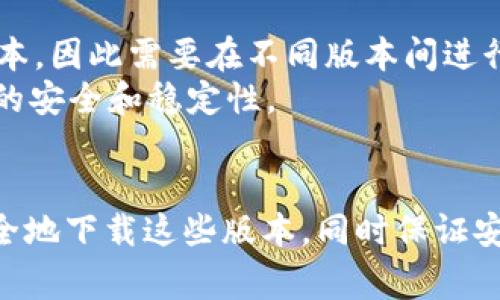 如何下载华为钱包历史版本：详细指南与常见问题解答

华为钱包,历史版本,下载,手机应用/guanjianci

引言
在移动支付和电子钱包应用日益流行的今天，华为钱包作为华为公司推出的一款重要应用，已成为许多用户的首选。它不仅能够帮助用户进行便捷的支付、转账，还整合了许多重要的金融服务。然而，有些用户可能因为设备兼容性、个人习惯或其他原因，选择使用华为钱包的历史版本。那么，如何下载华为钱包的历史版本呢？本文将为您提供详细指南，并解析一些常见问题。

第一部分：为什么需要下载华为钱包的历史版本？
对于一些用户来说，可能会出于以下几个原因下载华为钱包的历史版本：
ul
    listrong兼容性问题：/strong新版本的应用在某些老旧设备上可能无法正常运行，导致用户体验不佳。如果用户的手机硬件较旧，可能会希望使用兼容性更好的历史版本。/li
    listrong使用习惯：/strong一些用户可能已经习惯了某个历史版本的界面与操作方式，新版本中的变化可能会让他们感到困惑或不便。/li
    listrong功能要求：/strong不同版本的华为钱包可能在某些功能上有所不同，有些用户可能更喜欢历史版本中某些特定功能的实现方式。/li
    listrong安全性考虑：/strong某些用户可能会认为历史版本在安全性能方面表现更为稳定，尽管这并不总是成立。/li
/ul

第二部分：如何下载华为钱包历史版本？
下载华为钱包的历史版本需要遵循以下步骤：

h4步骤一：查找可靠的下载源/h4
首先，你需要找到一个安全可靠的APK下载网站。常见的支持APK下载的网站包括APKMirror、APKPure等。在选择网站时确保其信誉，以避免下载到病毒或恶意软件。

h4步骤二：确认手机设置/h4
在下载APK文件之前，请确保你的手机设置已允许安装第三方应用。在“设置”中找到“安全性”选项，开启“未知来源”或“允许安装未知应用”的选项。

h4步骤三：选择版本，并下载/h4
在下载网站中搜索“华为钱包”，会列出该应用的各种版本。选择你所需要的历史版本，点击下载。下载完成后，你的手机通常会在下载管理器中显示这个APK文件。

h4步骤四：安装应用/h4
找到下载好的APK文件，点击进行安装。如果系统提示安装存在风险，请确认你选择的是来自可靠网站的版本，然后选择“安装”。

h4步骤五：进行初始设置/h4
成功安装后，打开华为钱包，按照提示进行账户登录和相关设置。请确保在使用时注意账户安全。

第三部分：常见问题解答

h4问题一：下载历史版本的华为钱包安全吗？/h4
下载历史版本的华为钱包是否安全，主要取决于下载源的信息。使用不明或不可靠的网站可能会导致下载恶意软件，因此用户应选择有良好口碑和安全保障的APK下载平台。此外，安装后，用户应注意检查应用权限，确保不泄露个人信息。
有一些用户可能会担心较旧版本的应用在安全性和稳定性方面是否可靠。虽然一些过去版本在设计上帮助用户在某些功能上稳定，但这些应用往往缺乏最新的安全补丁，容易受到网络攻击。因此，在决定下载历史版本华为钱包前，建议先查询相应版本的用户反馈以及安全性评估。

h4问题二：如何查看华为钱包应用的版本历史记录？/h4
查看华为钱包的版本历史记录可以帮助用户更好地理解不同版本的功能和更新。通常，APK下载网站会提供历史版本的版本号、更新日期及主要功能说明，用户需要查看的只需在下载页面找到相应的版本信息。
此外，用户还可以在华为官方网站或华为用户论坛上查找华为钱包的更新日志，了解每个版本的功能变更及安全更新。这些记录通常包含了开发者发布更新的目标、修复的bug以及新增功能的信息，这是进行版本选择的重要参考。

h4问题三：如果旧版本华为钱包不能正常使用，怎么办？/h4
如果你下载的历史版本华为钱包在使用中出现问题，首先可以尝试以下几种解决方案：
ul
    listrong清除缓存：/strong在设备的“设置”中找到“应用管理”，找到华为钱包，选择“清除缓存”。这有助于解决由于数据残留导致的问题。/li
    listrong卸载重装：/strong如果清除缓存效果不佳，可以选择卸载并重新安装该历史版本。在此过程中，确保下载文件完整无误。/li
    listrong更新系统：/strong确保你的手机系统是最新版本。过低的系统版本可能与历史应用不兼容，因此定期更新系统非常重要。/li
    listrong联系支持：/strong若以上方法都无法解决问题，可以尝试联系客服，获取针对性解决方案。/li
/ul

h4问题四：如何确保华为钱包的个人数据安全？/h4
个人数据安全是电子钱包用户最为关注的问题。为了保护你的华为钱包账户安全，建议采取以下措施：
ul
    listrong定期修改密码：/strong为防止他人未经授权访问你的账户，定期更改密码，并确保密码强度高。使用数字、字母和特殊字符的组合。/li
    listrong启用双重验证：/strong如果华为钱包支持双重验证，务必开启此功能。这样，即便账户密码被黑客获取，双重验证也能进一步保护账户安全。/li
    listrong定期监控账户活动：/strong定期检查账户中是否有异常交易，若发现可疑活动，及时采取措施保护资金。/li
    listrong避免使用公共Wi-Fi：/strong在公共场所尽量避免使用公共Wi-Fi进行高风险交易，使用数据网络或安全的私人Wi-Fi。/li
/ul

h4问题五：可以同时使用多个华为钱包版本吗？/h4
虽然从技术上讲，用户可以在手机上通过不同的途径下载多个版本的华为钱包，但这可能导致账户混乱和数据丢失等问题。大部分手机不支持同一个应用同时安装多个版本，因此需要在不同版本间进行选择。
如果你确实需要使用多个版本，可以考虑使用Android设备的“应用分身”功能。通过这个功能，你可以创建同一应用的副本并分别登录不同的账户。但需谨慎确保重要信息的安全和稳定性。

总结
在选择和使用华为钱包的历史版本时，用户应慎重考虑安全、兼容及个人使用需求。尽管历史版本可能拥有其独特的优势，但也有许多需要评估的风险。了解如何合法并安全地下载这些版本，同时保证安全使用，是每个用户必须关注的重要课题。