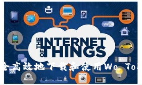 如何安全高效地下载和使用Wo Token钱包