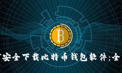 : 如何安全下载比特币钱包软件：全面指南