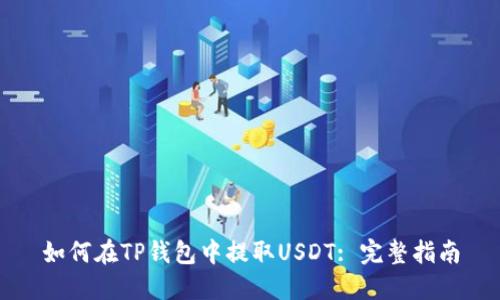 如何在TP钱包中提取USDT: 完整指南