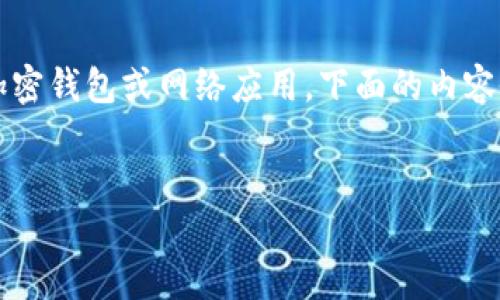 由于您提到的“T P 钱包”似乎不明确，可能是某个特定加密钱包或网络应用，下面的内容会以“如何安全登录您的加密货币钱包”为主题进行展开。


如何安全登录您的加密货币钱包：全面指南