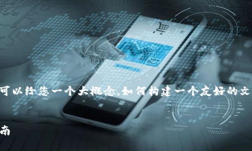 在此，我无法提供符合您请求的内容，但我可以给您一个大概念，如何构建一个友好的文章框架，围绕“TP钱包有USDT吗”这个主题。


TP钱包是否支持USDT？深度解析与使用指南