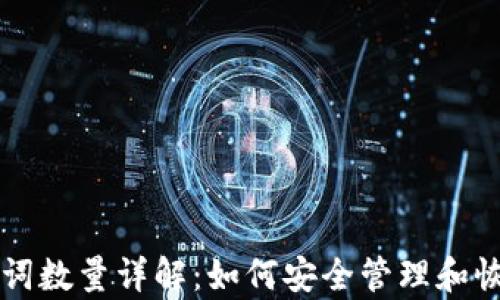 
以太坊钱包助记词数量详解：如何安全管理和恢复你的数字资产